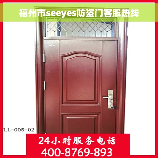 福州市seeyes防盗门客服热线