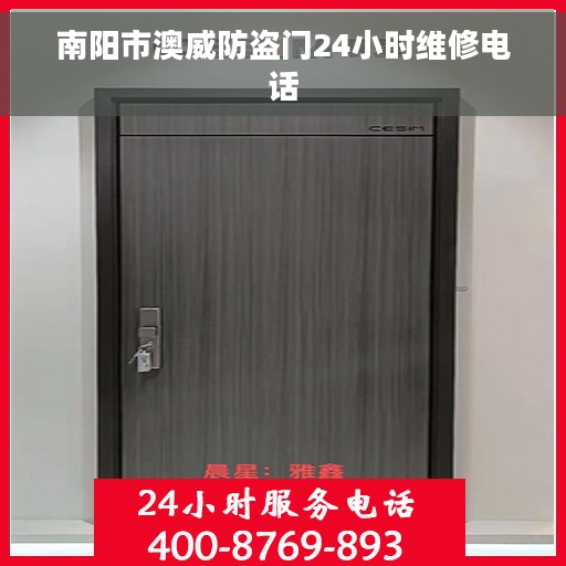 南阳市澳威防盗门24小时维修电话