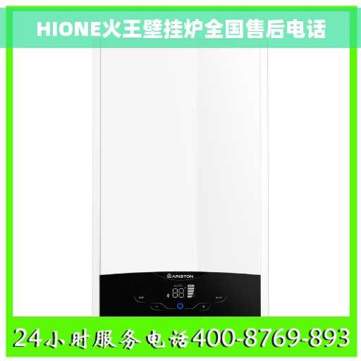 HIONE火王壁挂炉全国售后电话