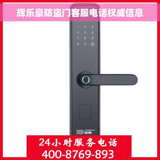 辉乐豪防盗门客服电话权威信息