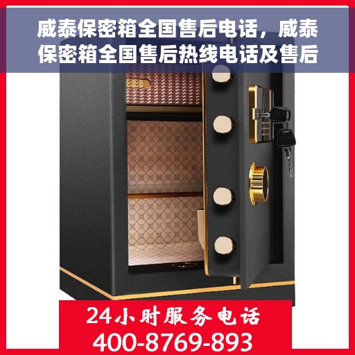 威泰保密箱全国售后电话，威泰保密箱全国售后热线电话及售后服务解析