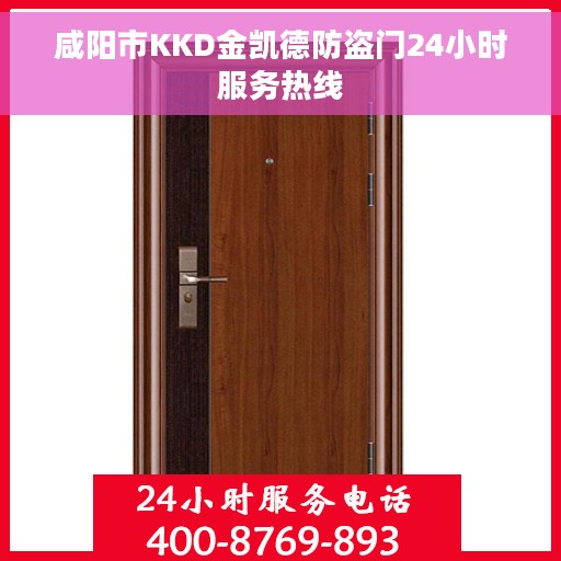 咸阳市KKD金凯德防盗门24小时服务热线