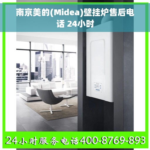 南京美的(Midea)壁挂炉售后电话 24小时