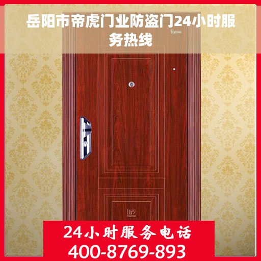 岳阳市帝虎门业防盗门24小时服务热线
