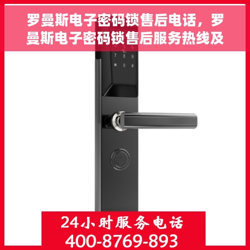 罗曼斯电子密码锁售后电话，罗曼斯电子密码锁售后服务热线及联系方式解析