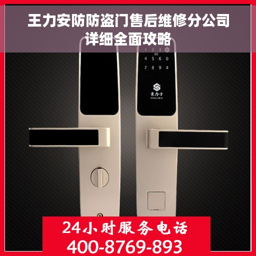 王力安防防盗门售后维修分公司详细全面攻略