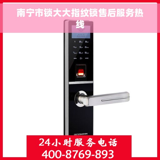南宁市锁大大指纹锁售后服务热线