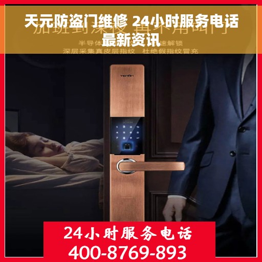 天元防盗门维修 24小时服务电话最新资讯