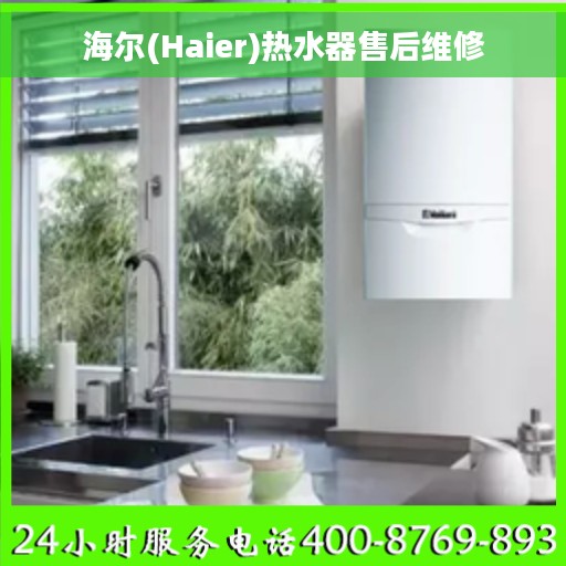 海尔(Haier)热水器售后维修