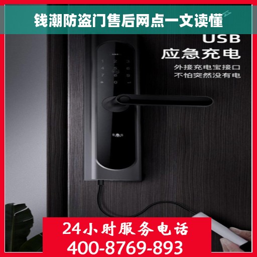 钱潮防盗门售后网点一文读懂
