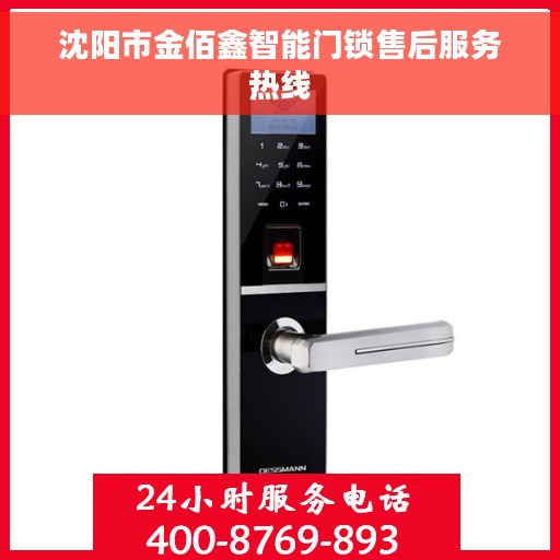 沈阳市金佰鑫智能门锁售后服务热线