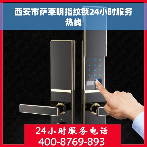 西安市萨莱明指纹锁24小时服务热线