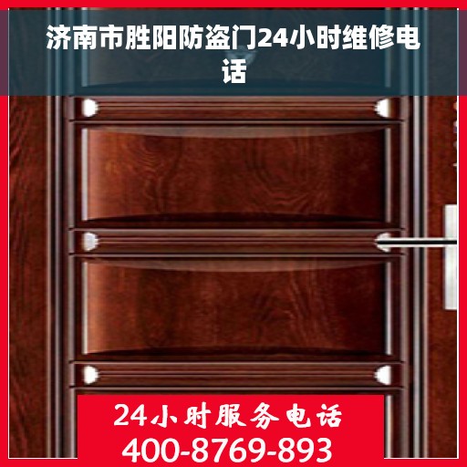 济南市胜阳防盗门24小时维修电话