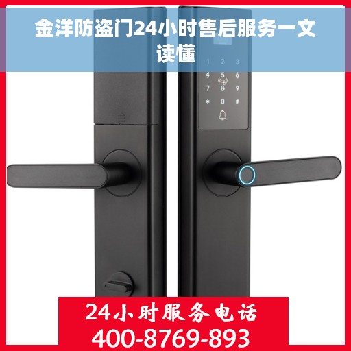 金洋防盗门24小时售后服务一文读懂