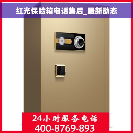 红光保险箱电话售后_最新动态