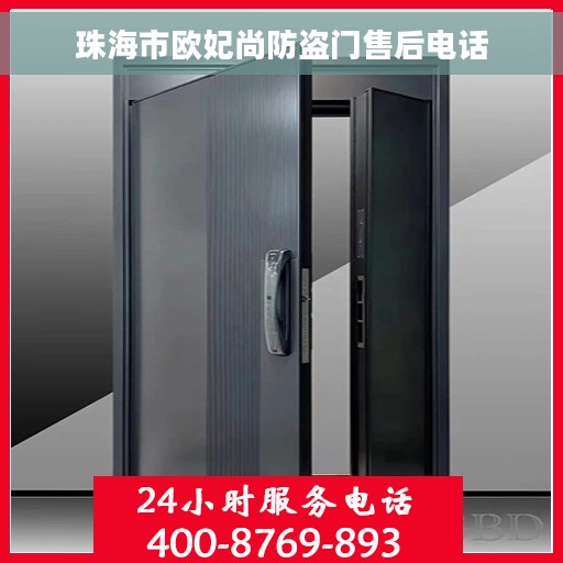 珠海市欧妃尚防盗门售后电话