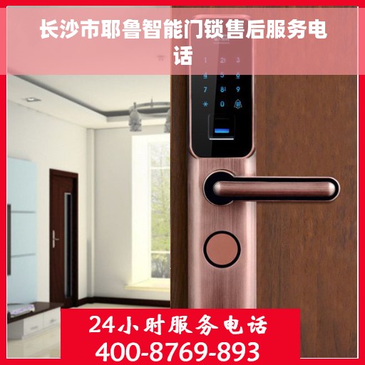 长沙市耶鲁智能门锁售后服务电话