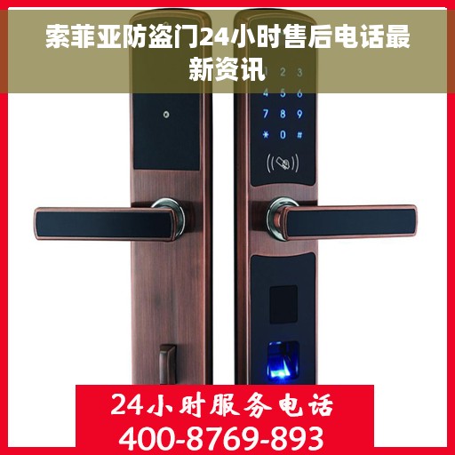 索菲亚防盗门24小时售后电话最新资讯 索菲亚防盗门24小时售后电话最新资讯