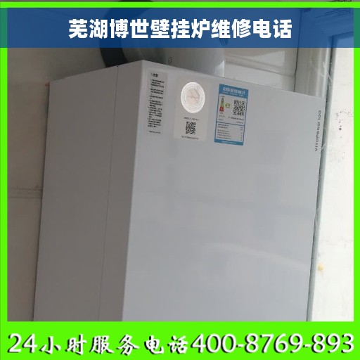 芜湖博世壁挂炉维修电话