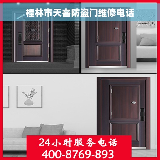 桂林市天睿防盗门维修电话