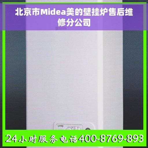 北京市Midea美的壁挂炉售后维修分公司