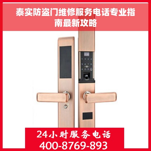 泰实防盗门维修服务电话专业指南最新攻略