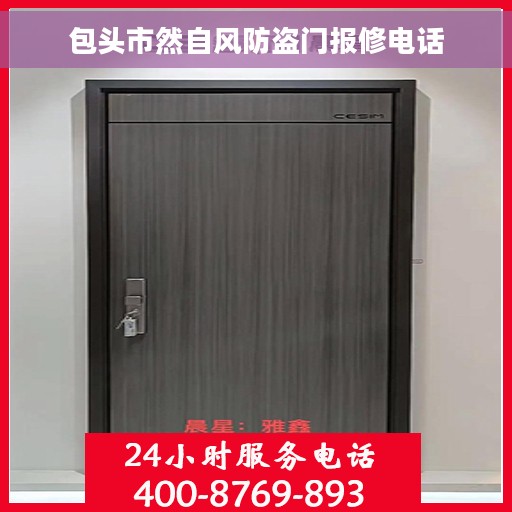包头市然自风防盗门报修电话