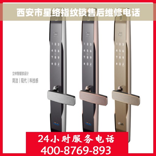 西安市星络指纹锁售后维修电话