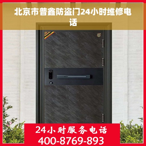 北京市普鑫防盗门24小时维修电话