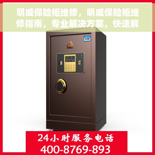 明威保险柜维修，明威保险柜维修指南，专业解决方案，快速解决问题