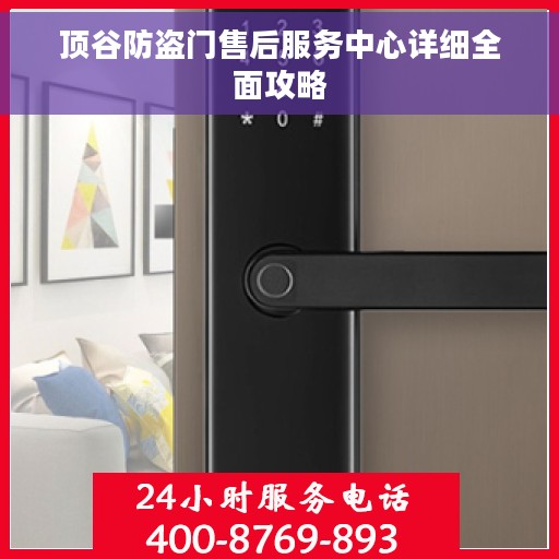 顶谷防盗门售后服务中心详细全面攻略 顶谷防盗门售后服务中心详细全面攻略