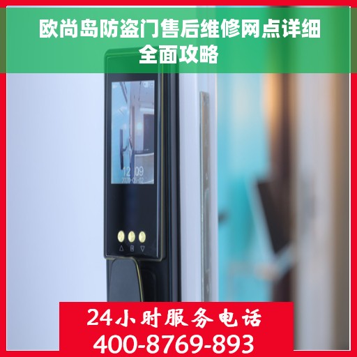 欧尚岛防盗门售后维修网点详细全面攻略