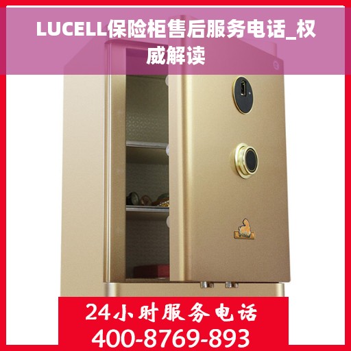LUCELL保险柜售后服务电话_权威解读