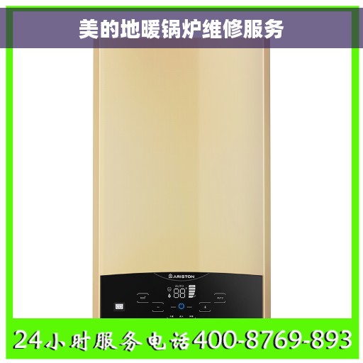 美的地暖锅炉维修服务