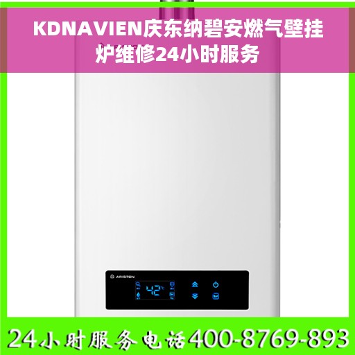 KDNAVIEN庆东纳碧安燃气壁挂炉维修24小时服务