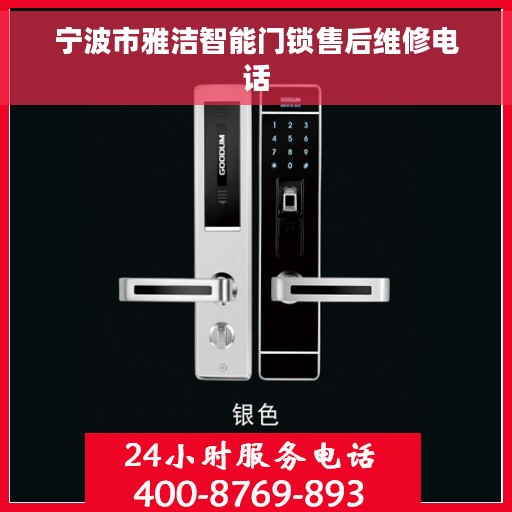宁波市雅洁智能门锁售后维修电话