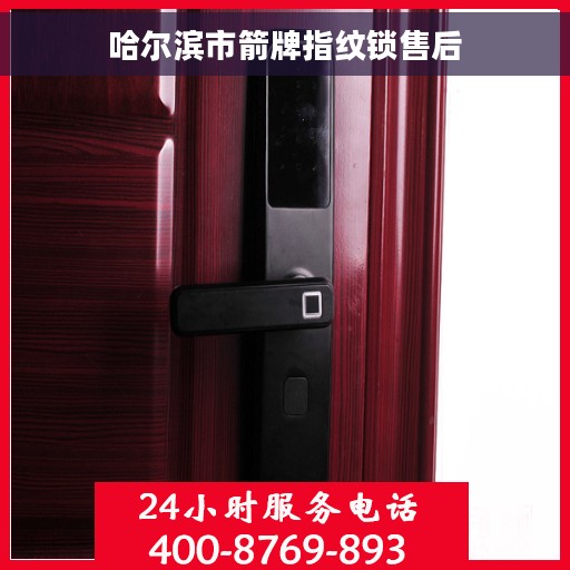 哈尔滨市箭牌指纹锁售后 哈尔滨市箭牌指纹锁售后