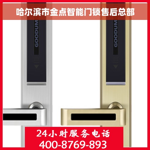 哈尔滨市金点智能门锁售后总部