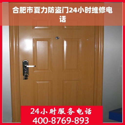 合肥市夏力防盗门24小时维修电话