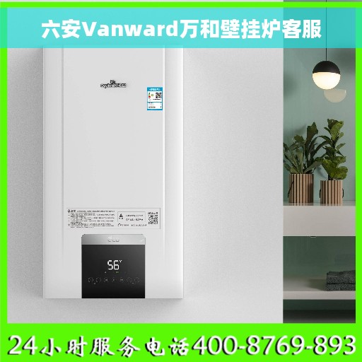 六安Vanward万和壁挂炉客服