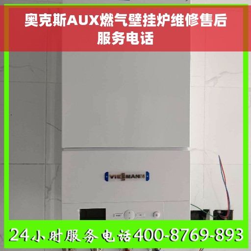 奥克斯AUX燃气壁挂炉维修售后服务电话