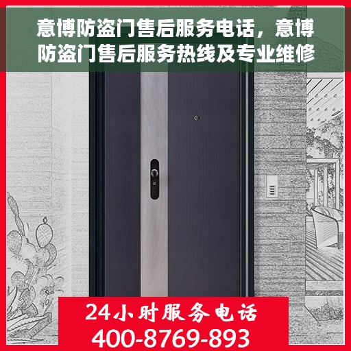 意博防盗门售后服务电话，意博防盗门售后服务热线及专业维修团队介绍