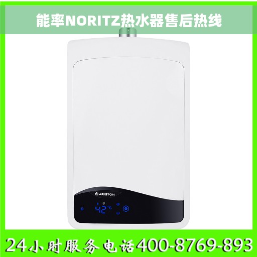 能率NORITZ热水器售后热线