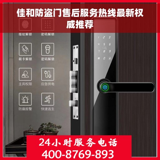 佳和防盗门售后服务热线最新权威推荐