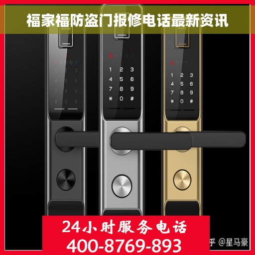 福家福防盗门报修电话最新资讯