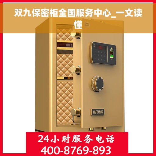 双九保密柜全国服务中心_一文读懂
