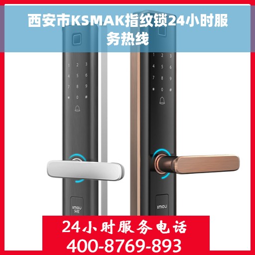 西安市KSMAK指纹锁24小时服务热线