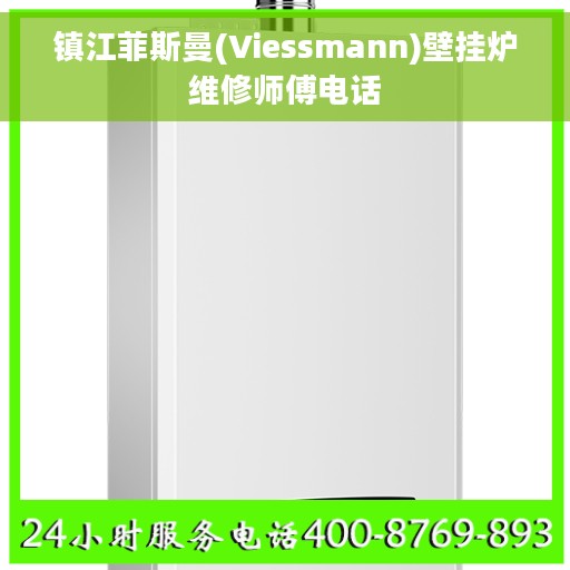 镇江菲斯曼(Viessmann)壁挂炉维修师傅电话