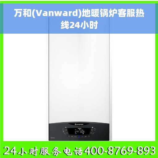 万和(Vanward)地暖锅炉客服热线24小时