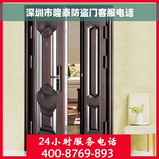 深圳市隆泰防盗门客服电话